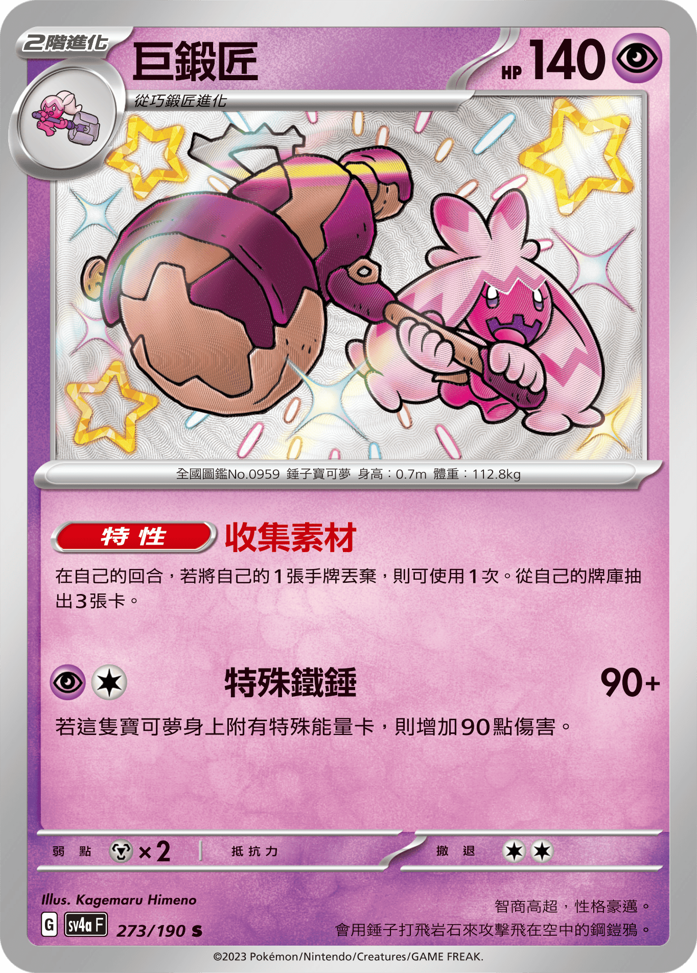 sv4a 閃色寶藏ex 273/190 巨鍛匠  S