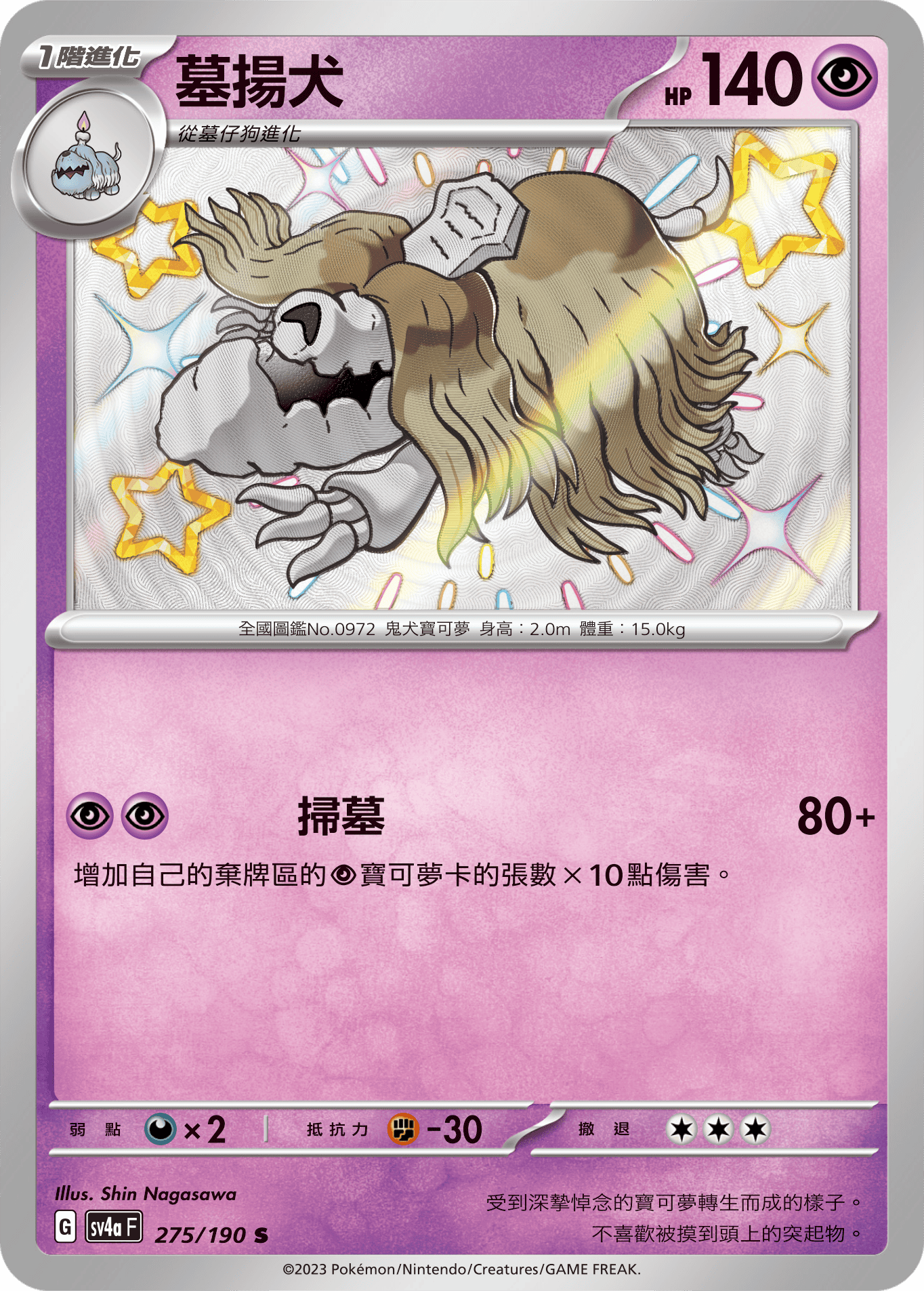 sv4a 閃色寶藏ex 275/190 墓揚犬  S