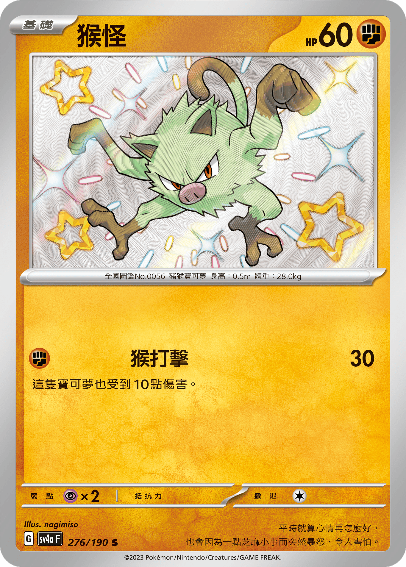 sv4a 閃色寶藏ex 276/190 猴怪  S