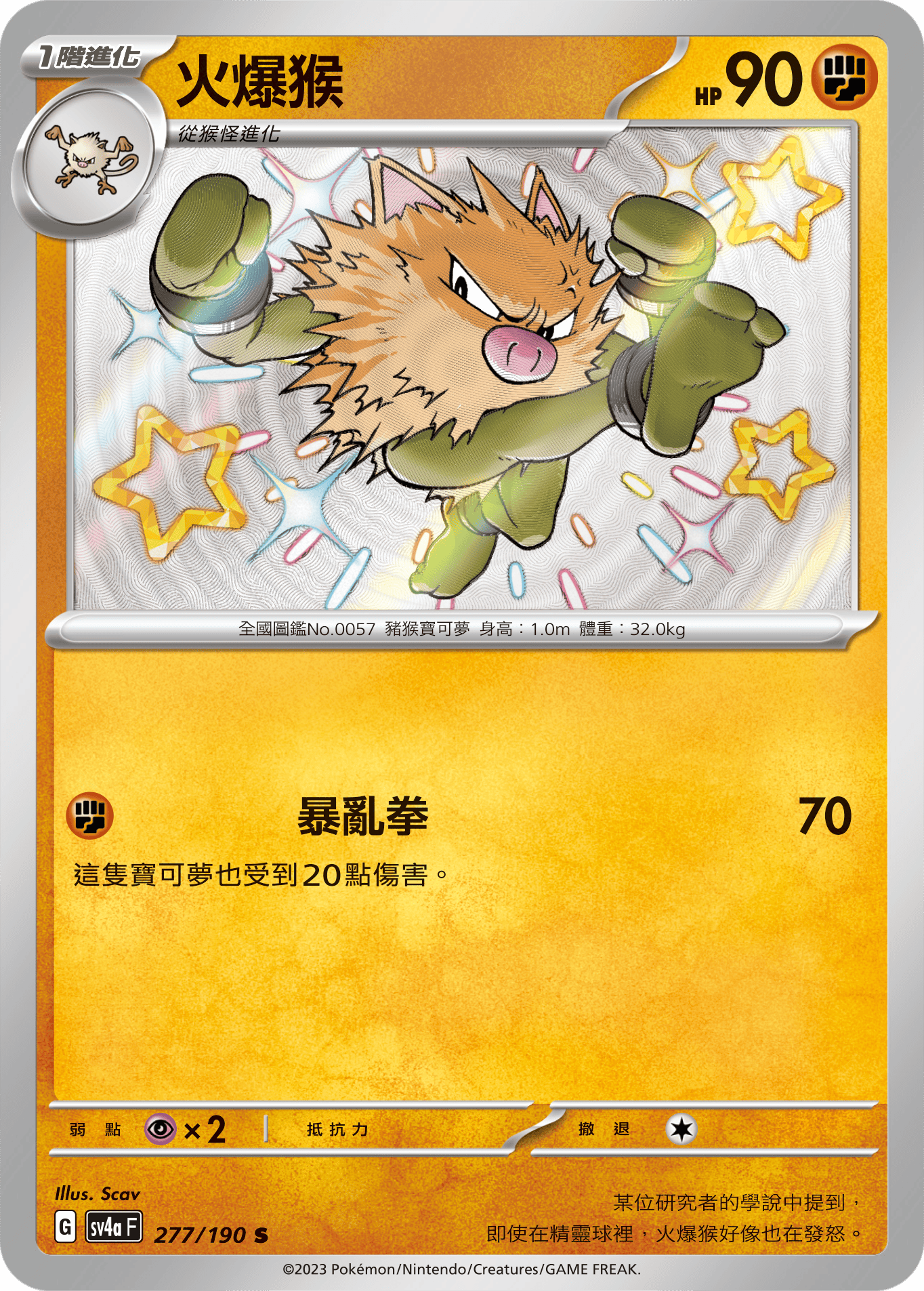 sv4a 閃色寶藏ex 277/190 火爆猴  S