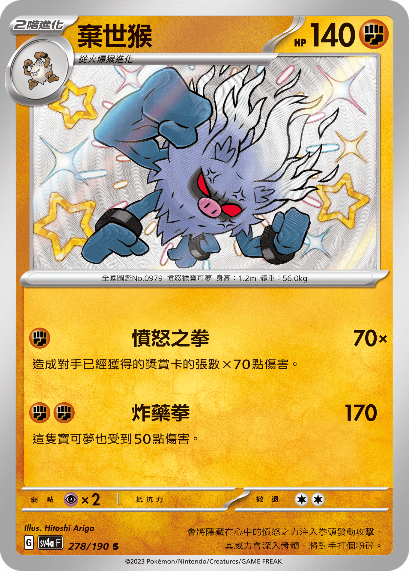 sv4a 閃色寶藏ex 278/190 棄世猴  S