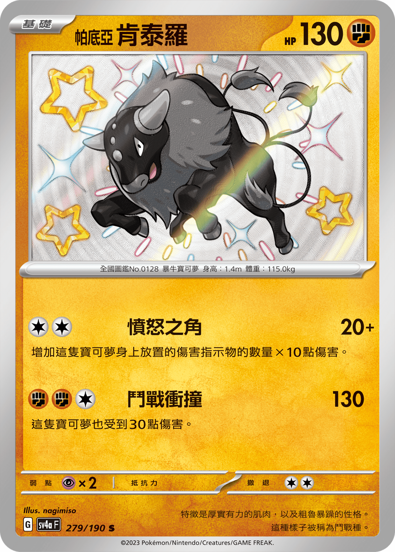 sv4a 閃色寶藏ex 279/190 帕底亞 肯泰羅  S