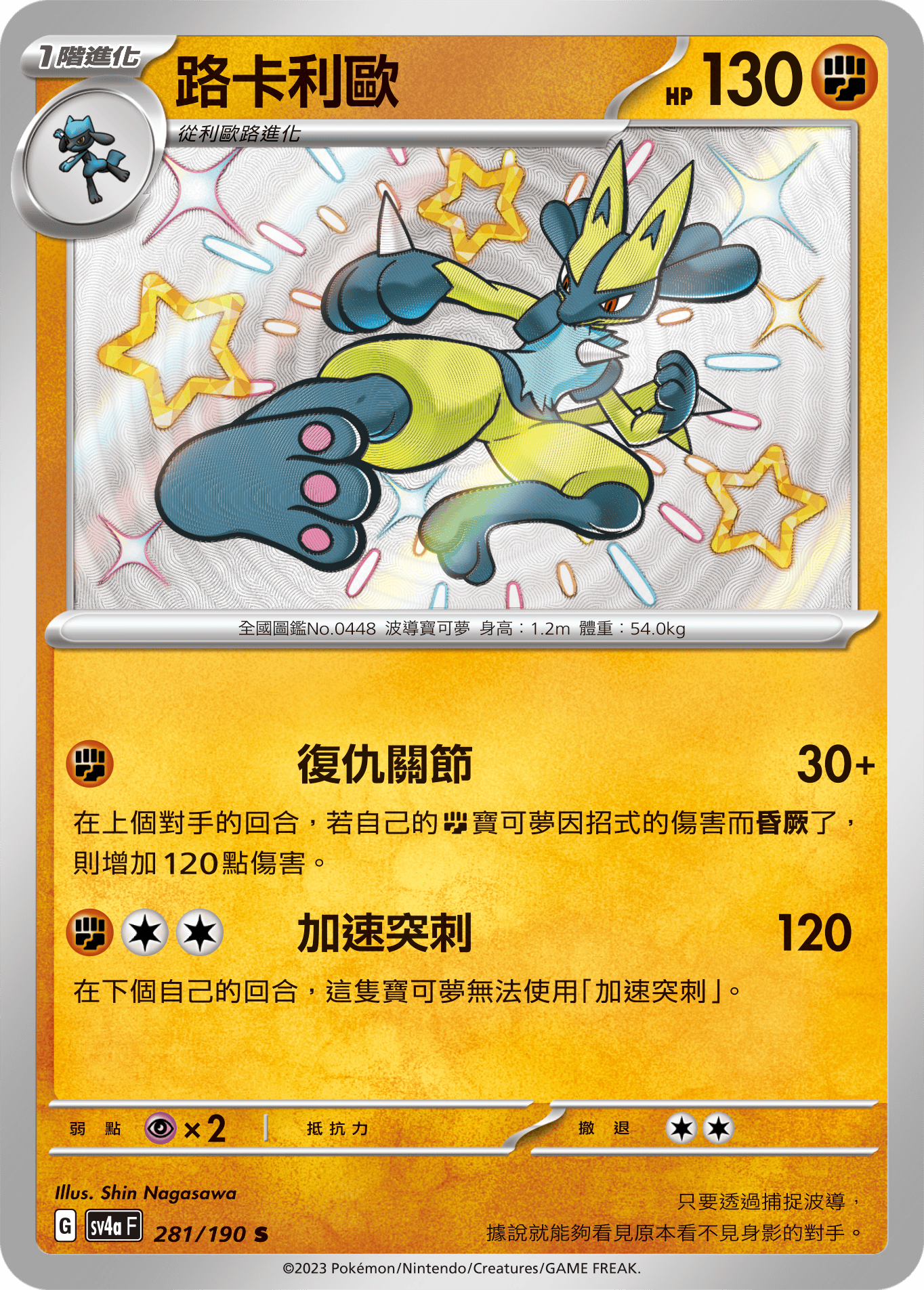 sv4a 閃色寶藏ex 281/190 路卡利歐  S