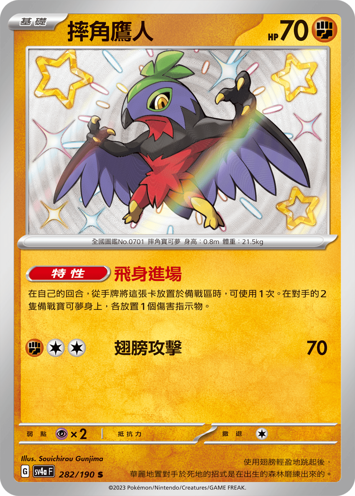 sv4a 閃色寶藏ex 282/190 摔角鷹人  S