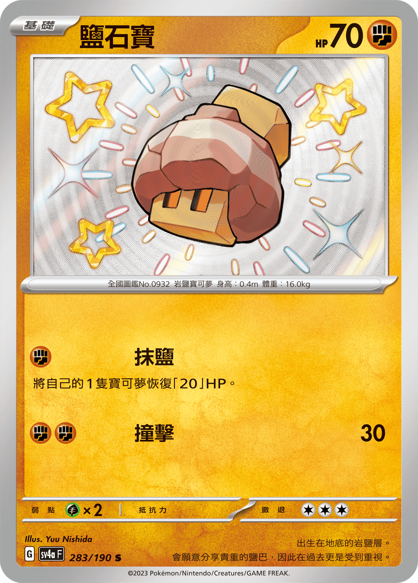 sv4a 閃色寶藏ex 283/190 鹽石寶  S