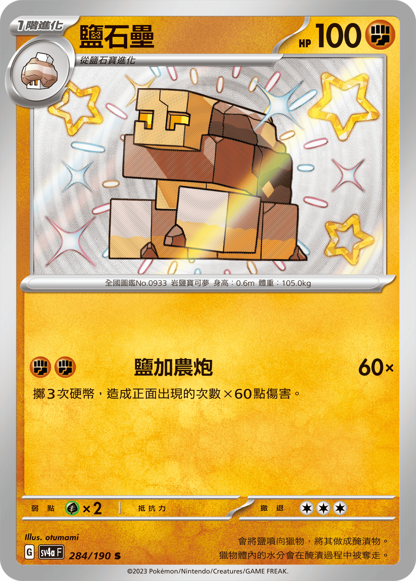 sv4a 閃色寶藏ex 284/190 鹽石壘  S