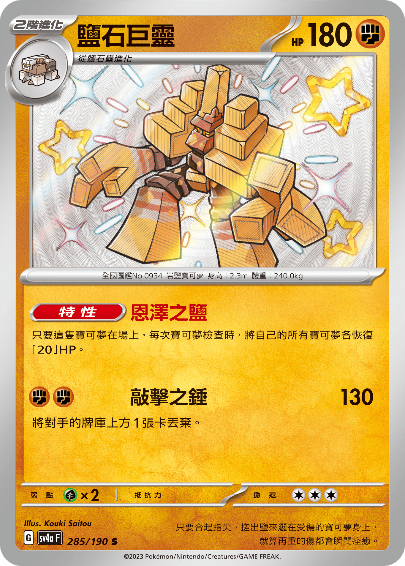 sv4a 閃色寶藏ex 285/190 鹽石巨靈  S