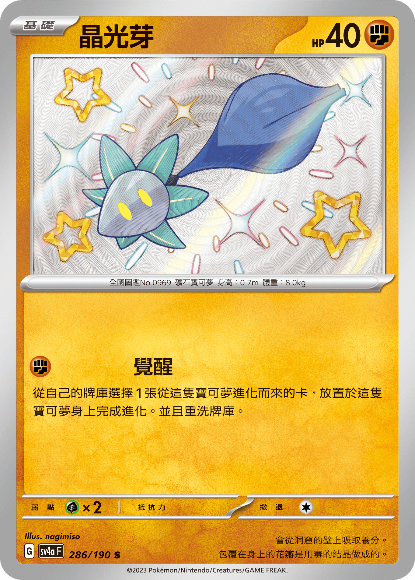 sv4a 閃色寶藏ex 286/190 晶光芽  S