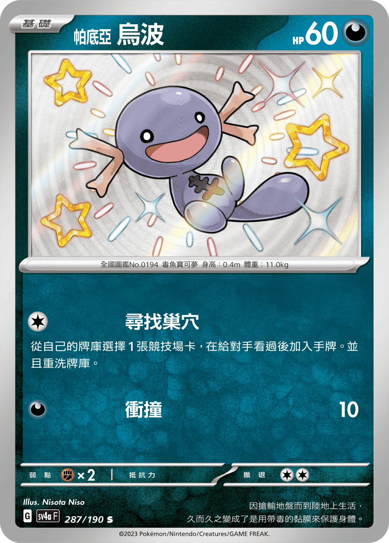 sv4a 閃色寶藏ex 287/190 帕底亞 烏波  S