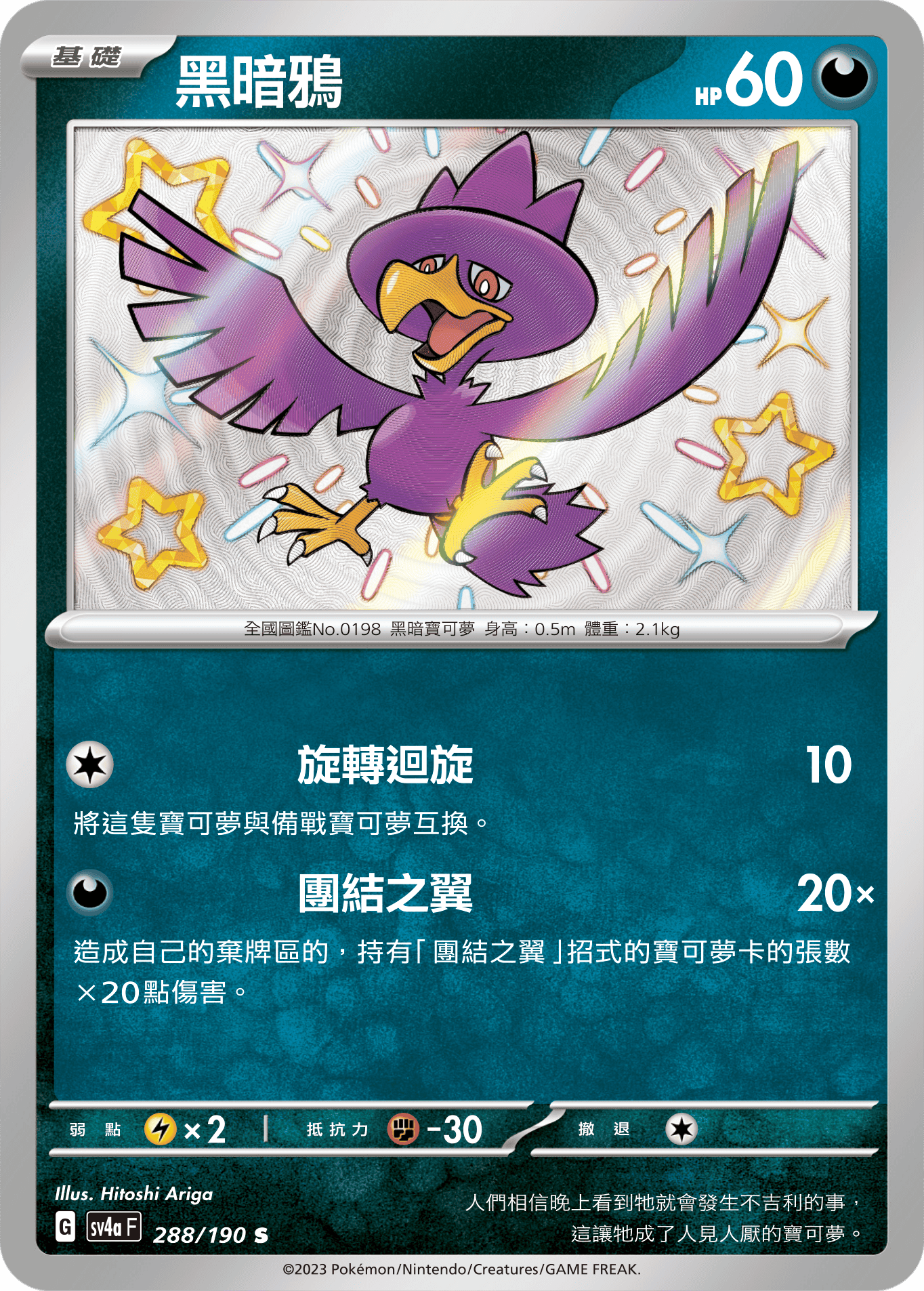 sv4a 閃色寶藏ex 288/190 黑暗鴉  S