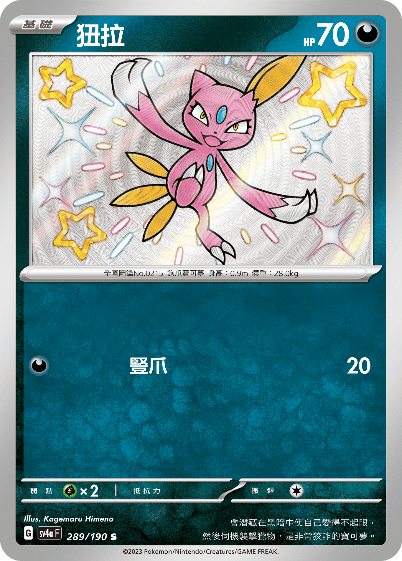 sv4a 閃色寶藏ex 289/190 狃拉  S