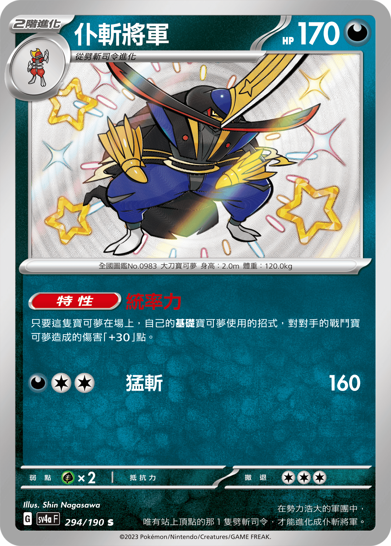 sv4a 閃色寶藏ex 294/190 仆斬將軍  S