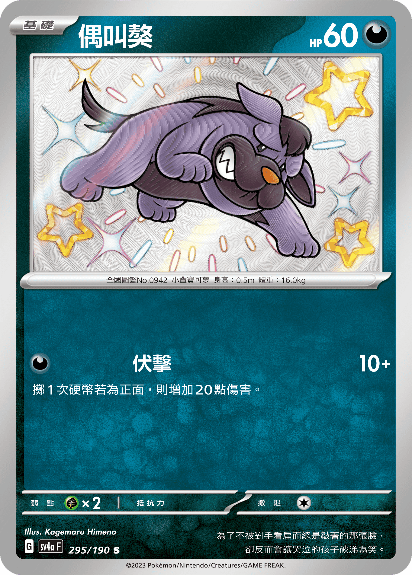 sv4a 閃色寶藏ex 295/190 偶叫獒  S