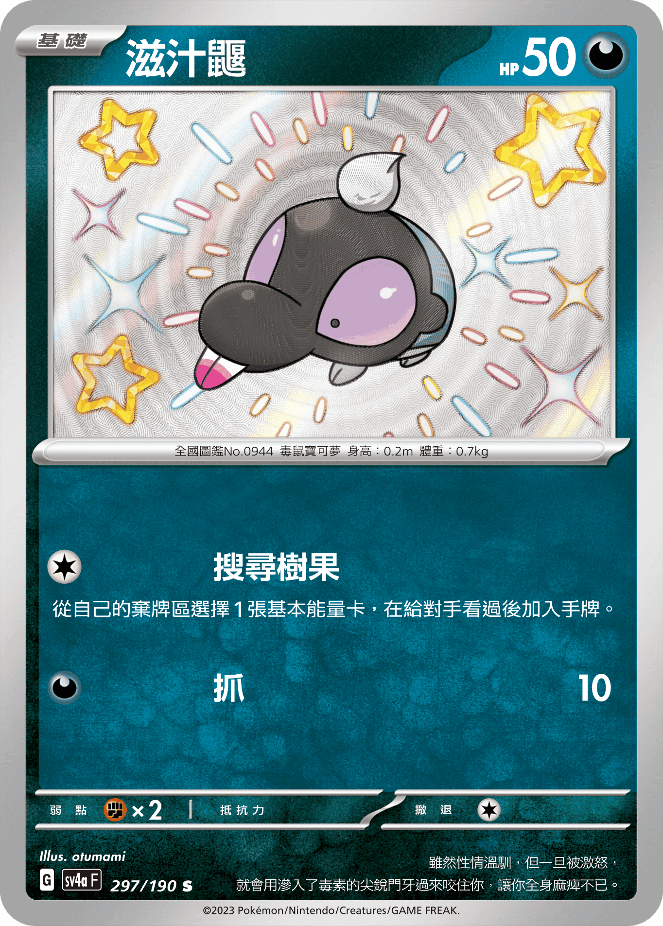 sv4a 閃色寶藏ex 297/190 滋汁鼴  S