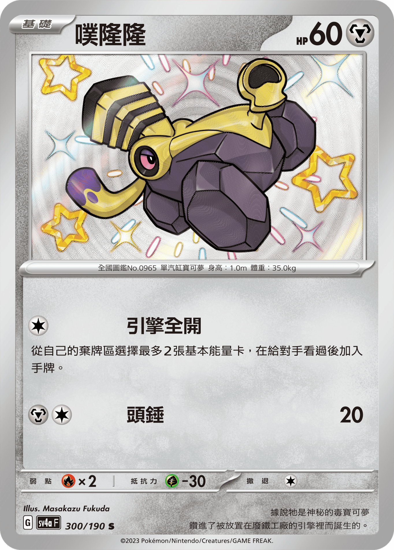 sv4a 閃色寶藏ex 300/190 噗隆隆  S