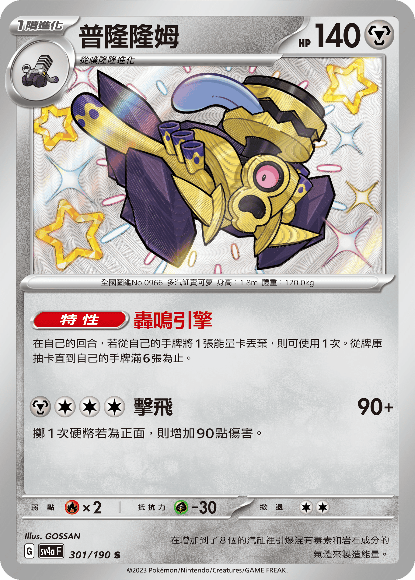 sv4a 閃色寶藏ex 301/190 普隆隆姆  S