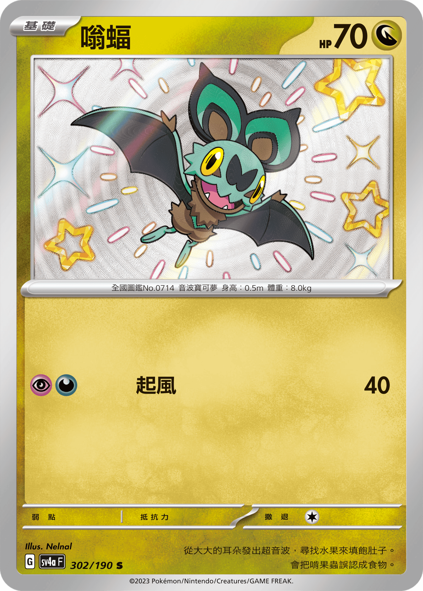 sv4a 閃色寶藏ex 302/190 嗡蝠  S