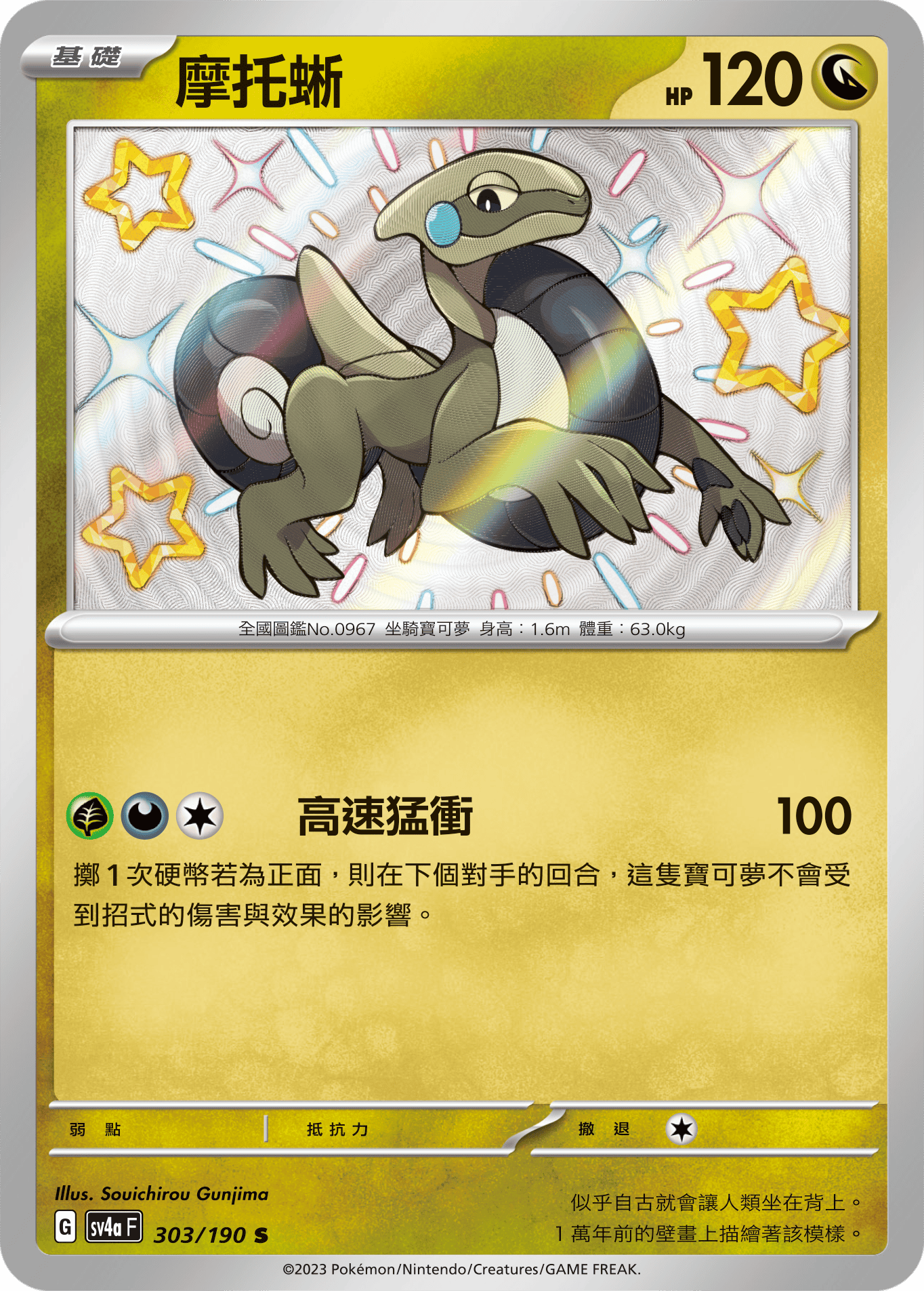 sv4a 閃色寶藏ex 303/190 摩托蜥  S