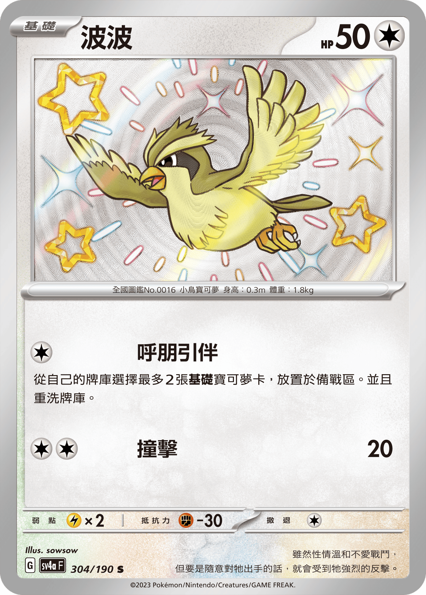 sv4a 閃色寶藏ex 304/190 波波  S