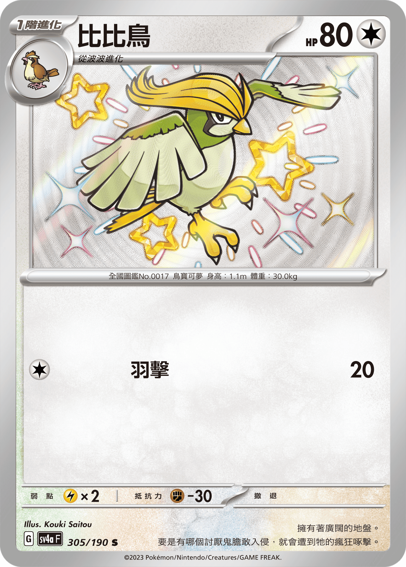 sv4a 閃色寶藏ex 305/190 比比鳥  S