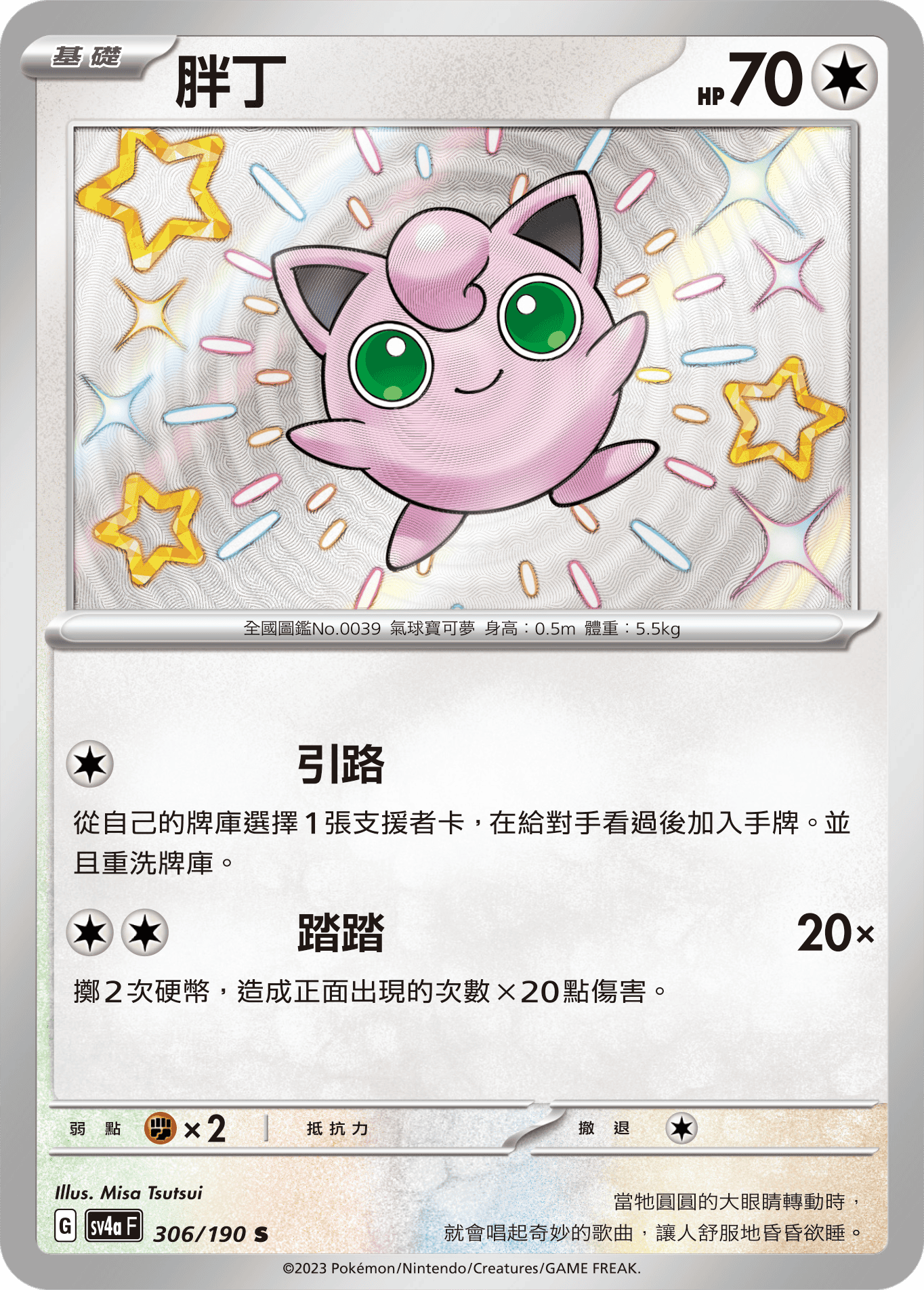 sv4a 閃色寶藏ex 306/190 胖丁  S