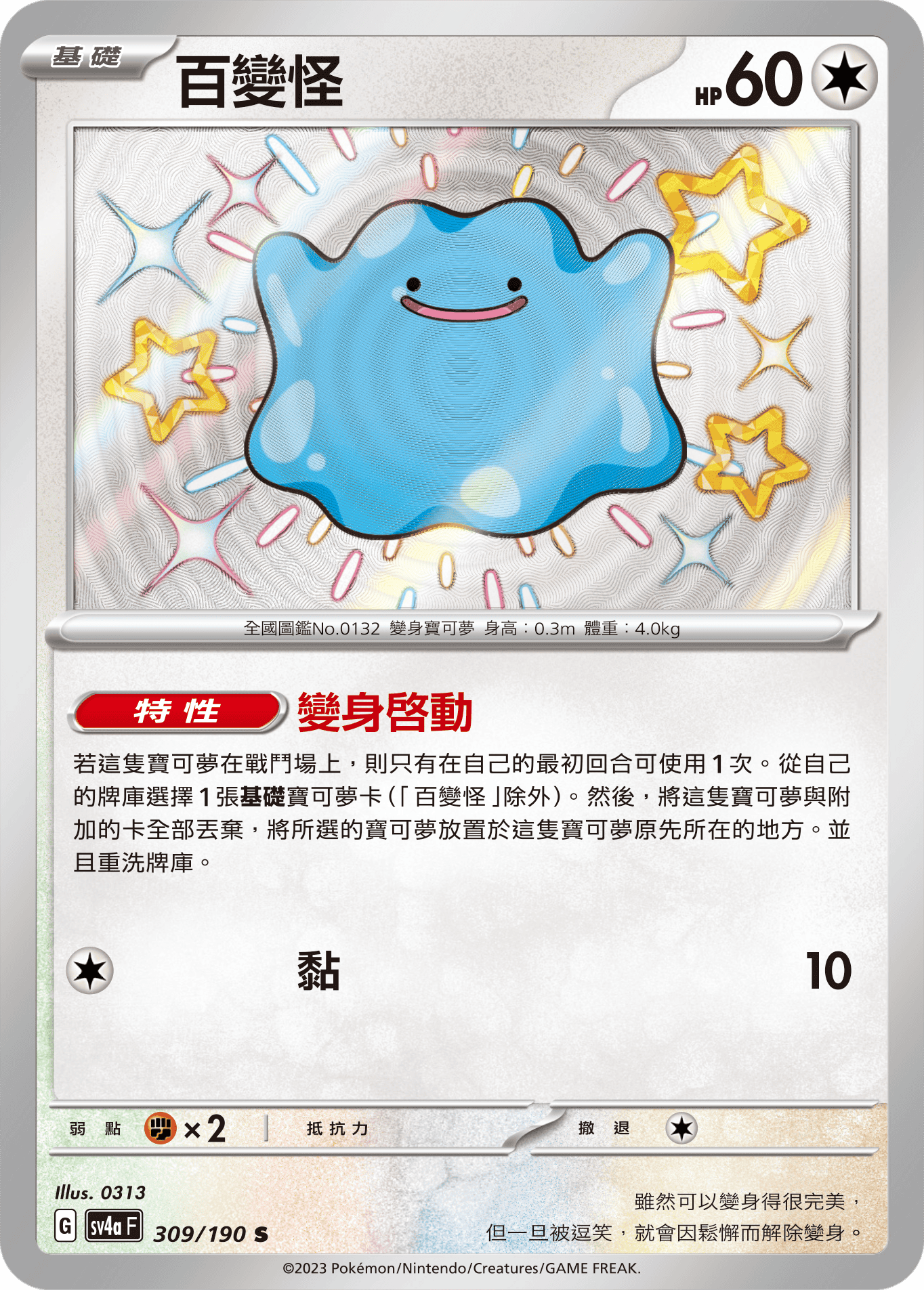 sv4a 閃色寶藏ex 309/190 百變怪  S