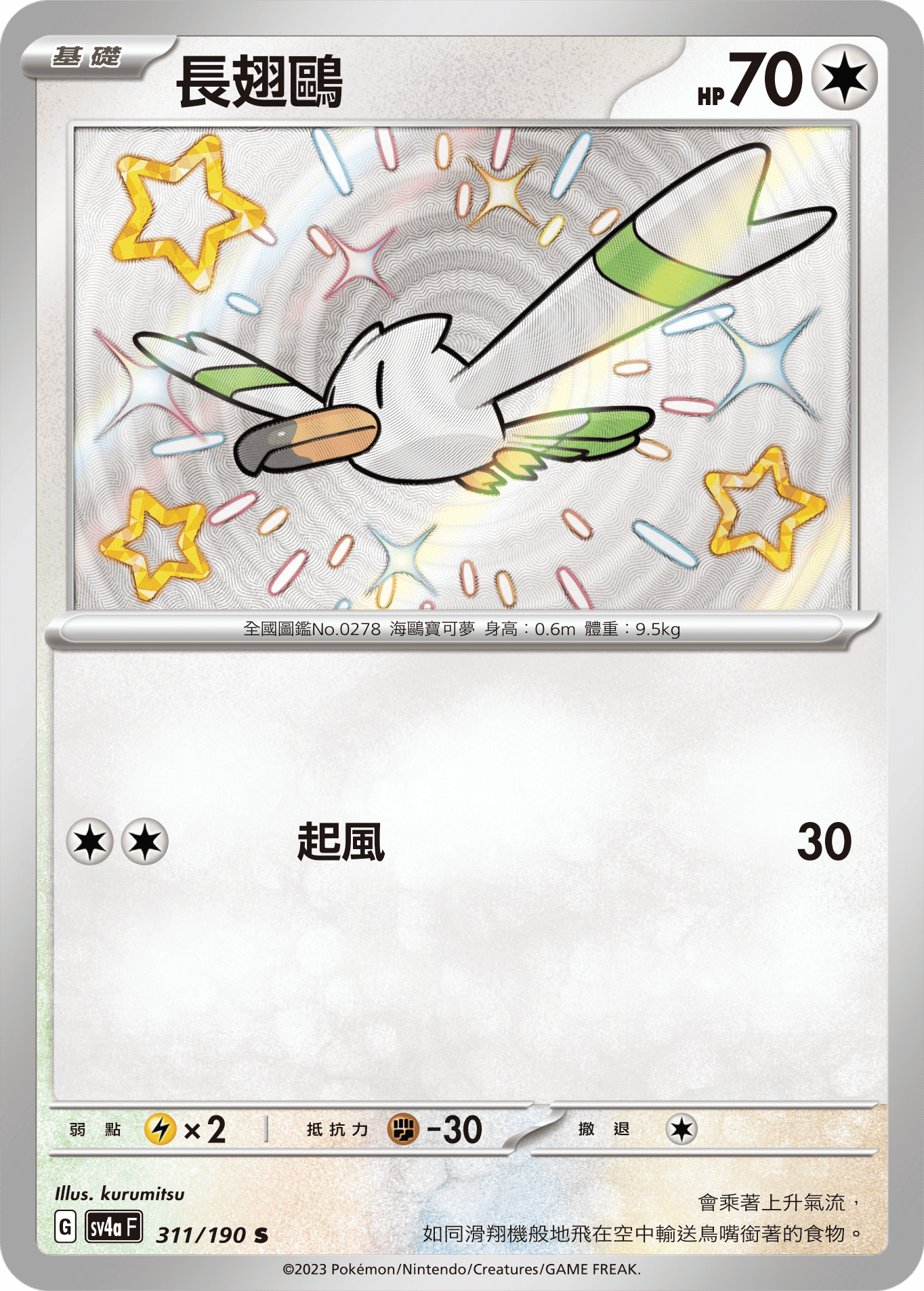 sv4a 閃色寶藏ex 311/190 長翅鷗  S