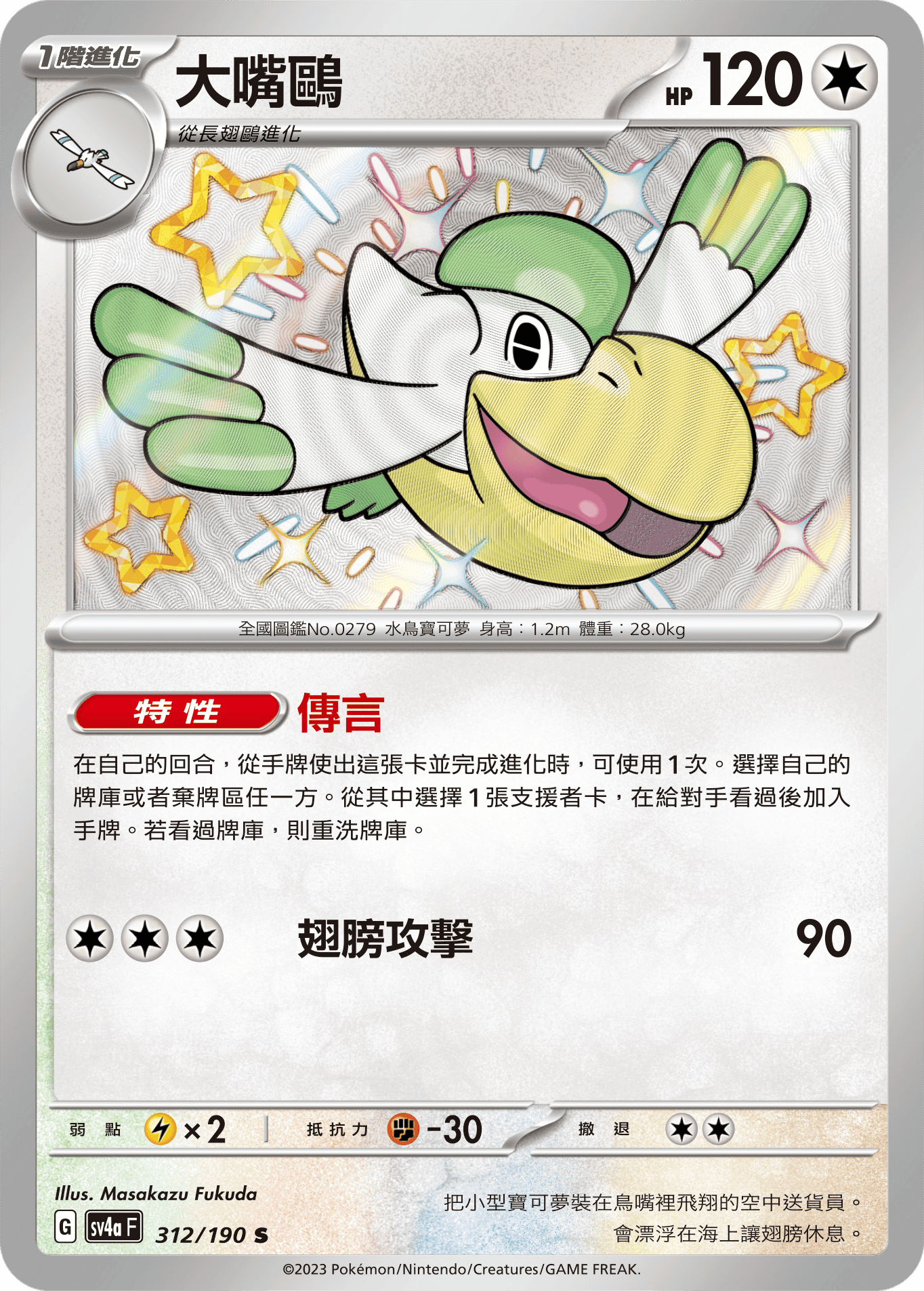 sv4a 閃色寶藏ex 312/190 大嘴鷗  S