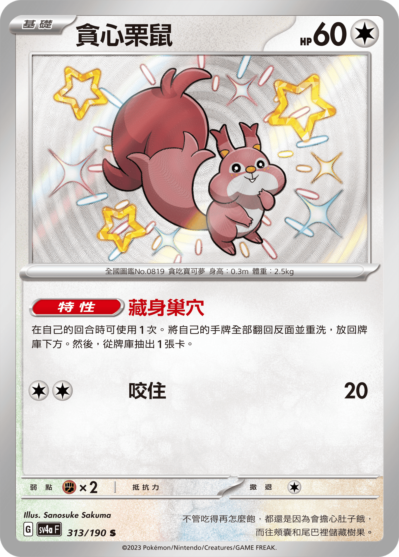 sv4a 閃色寶藏ex 313/190 貪心栗鼠  S