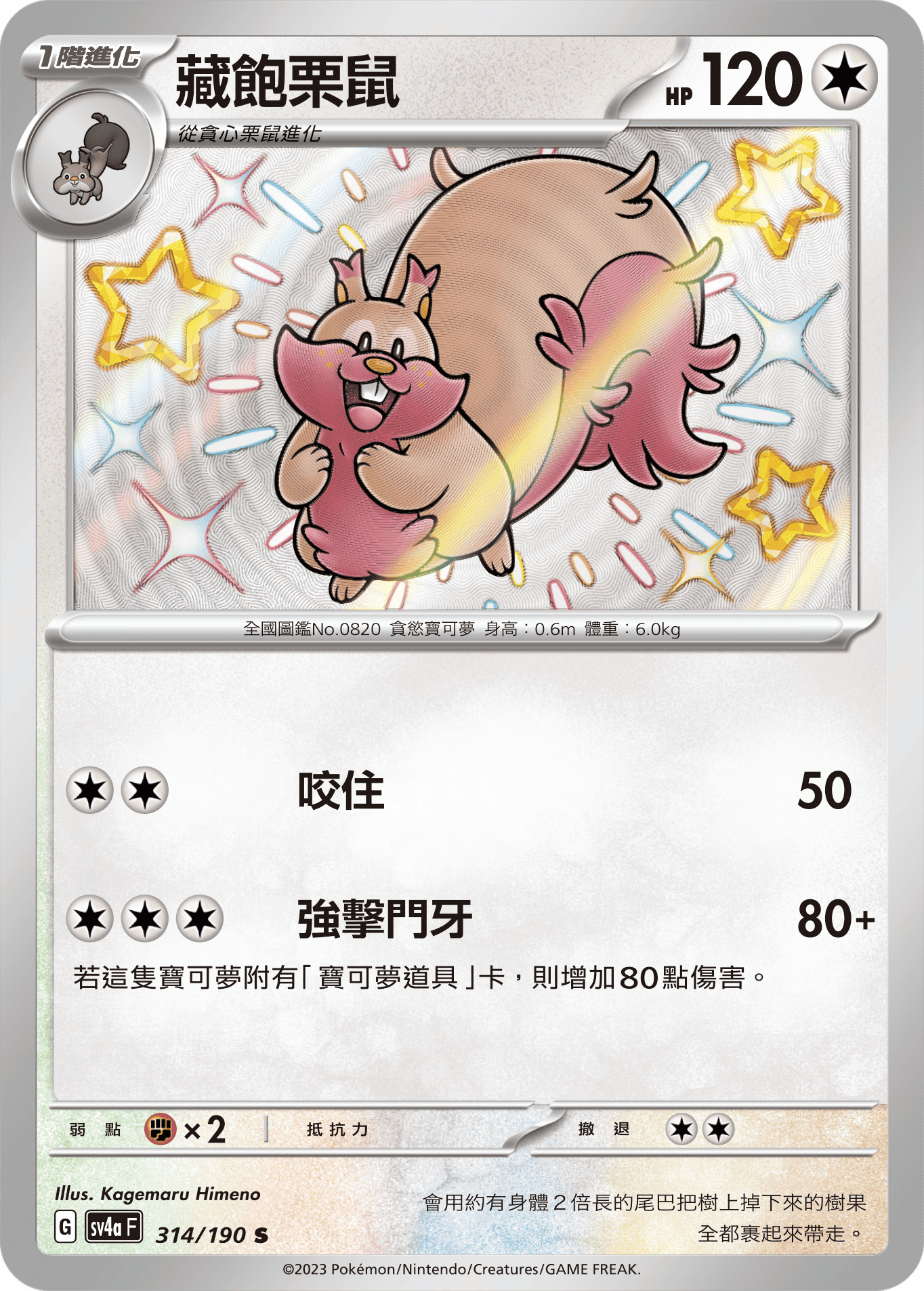 sv4a 閃色寶藏ex 314/190 藏飽栗鼠  S