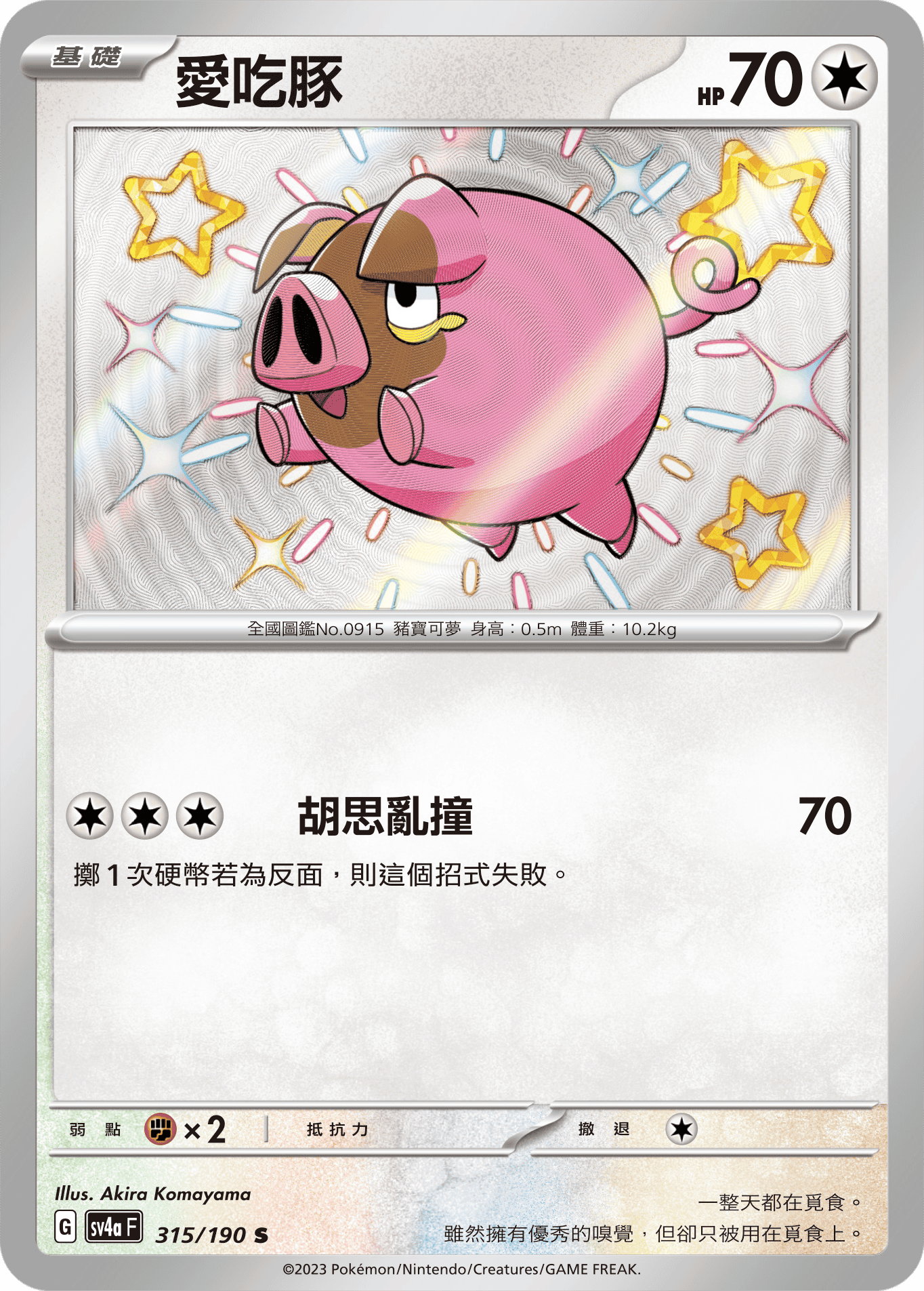 sv4a 閃色寶藏ex 315/190 愛吃豚  S