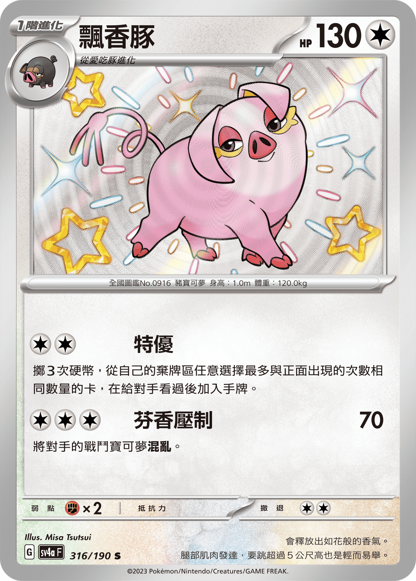 sv4a 閃色寶藏ex 316/190 飄香豚  S