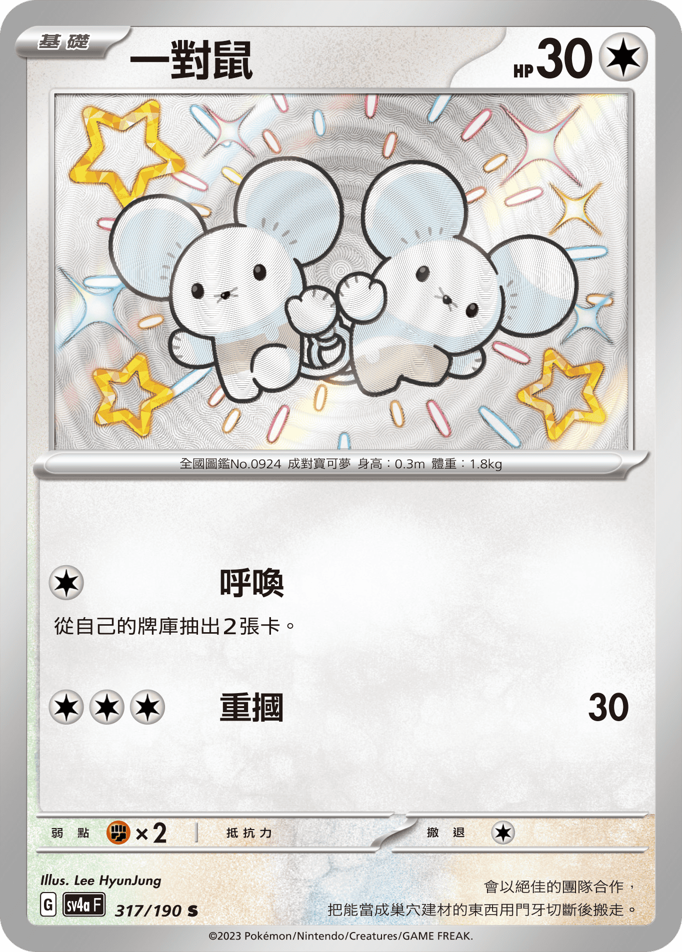 sv4a 閃色寶藏ex 317/190 一對鼠  S