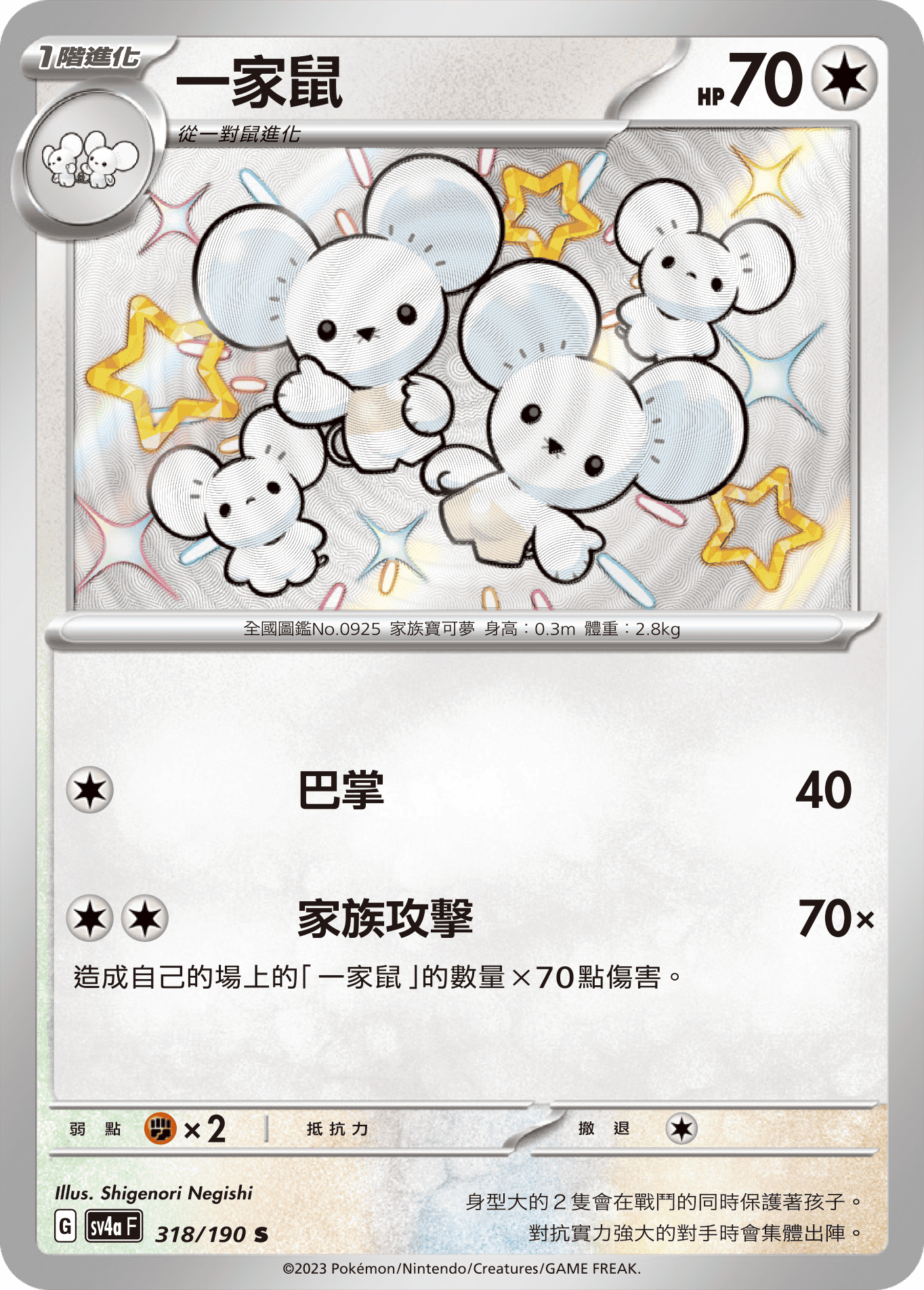 sv4a 閃色寶藏ex 318/190 一家鼠  S