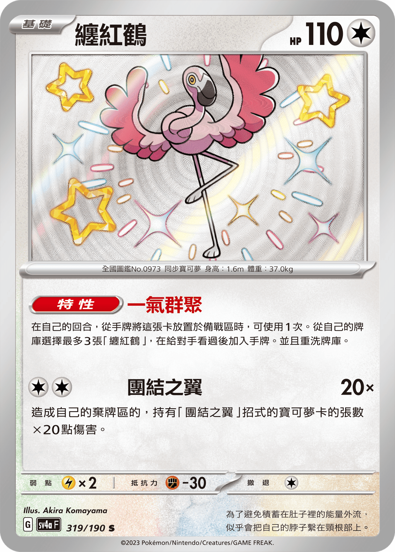 sv4a 閃色寶藏ex 319/190 纏紅鶴  S