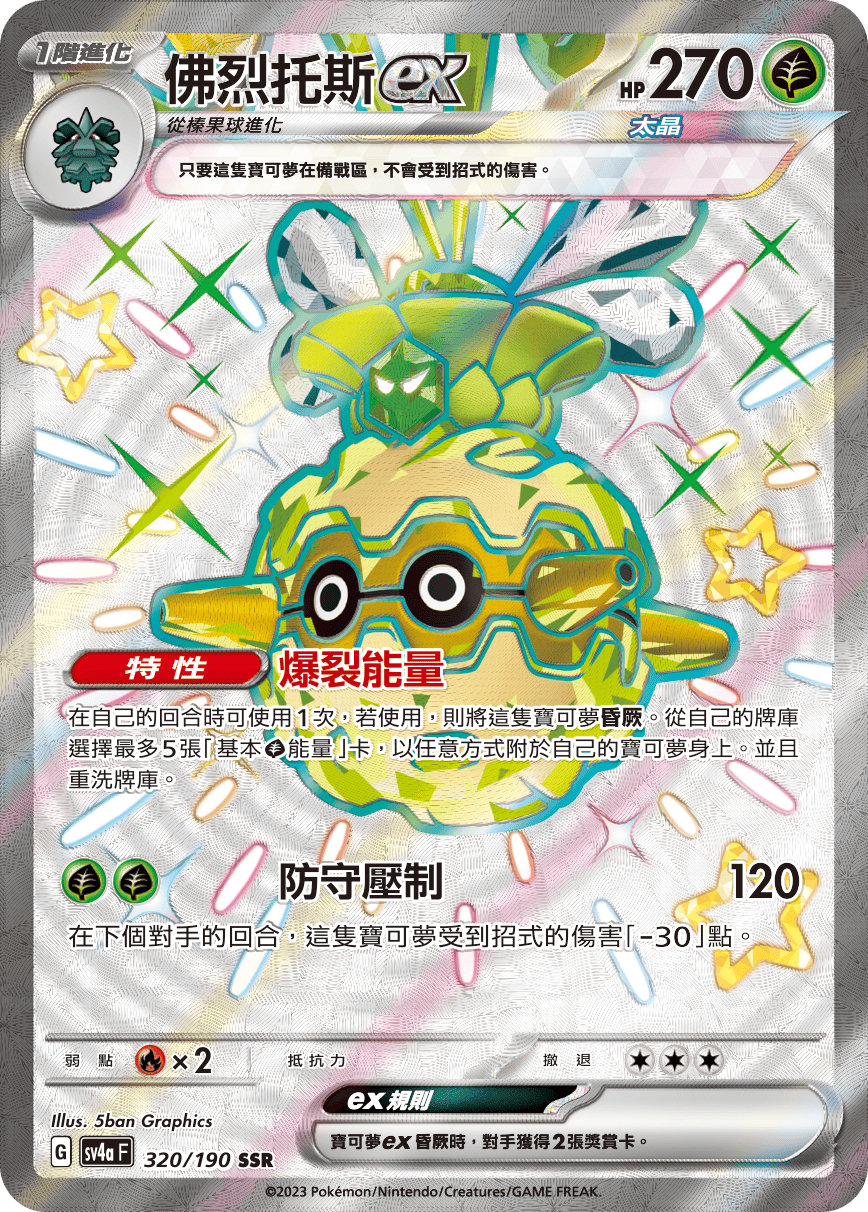 sv4a 閃色寶藏ex 320/190 佛烈托斯ex  SSR