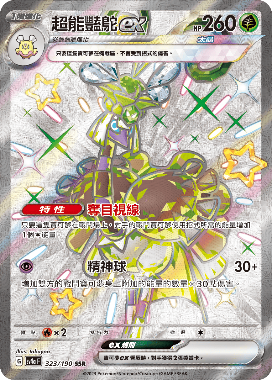 sv4a 閃色寶藏ex 323/190 超能豔鴕ex  SSR