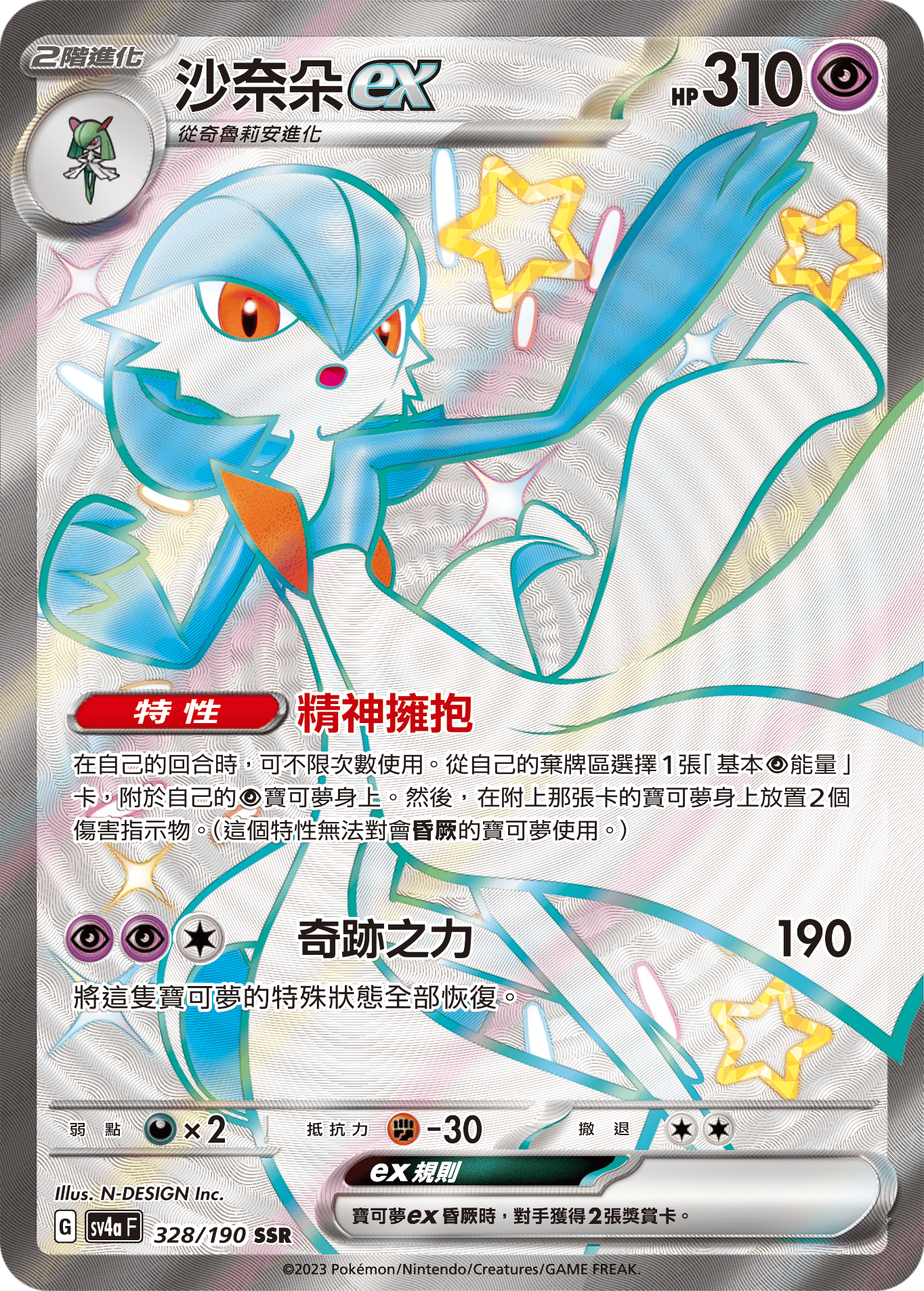sv4a 閃色寶藏ex 328/190 沙奈朵ex  SSR