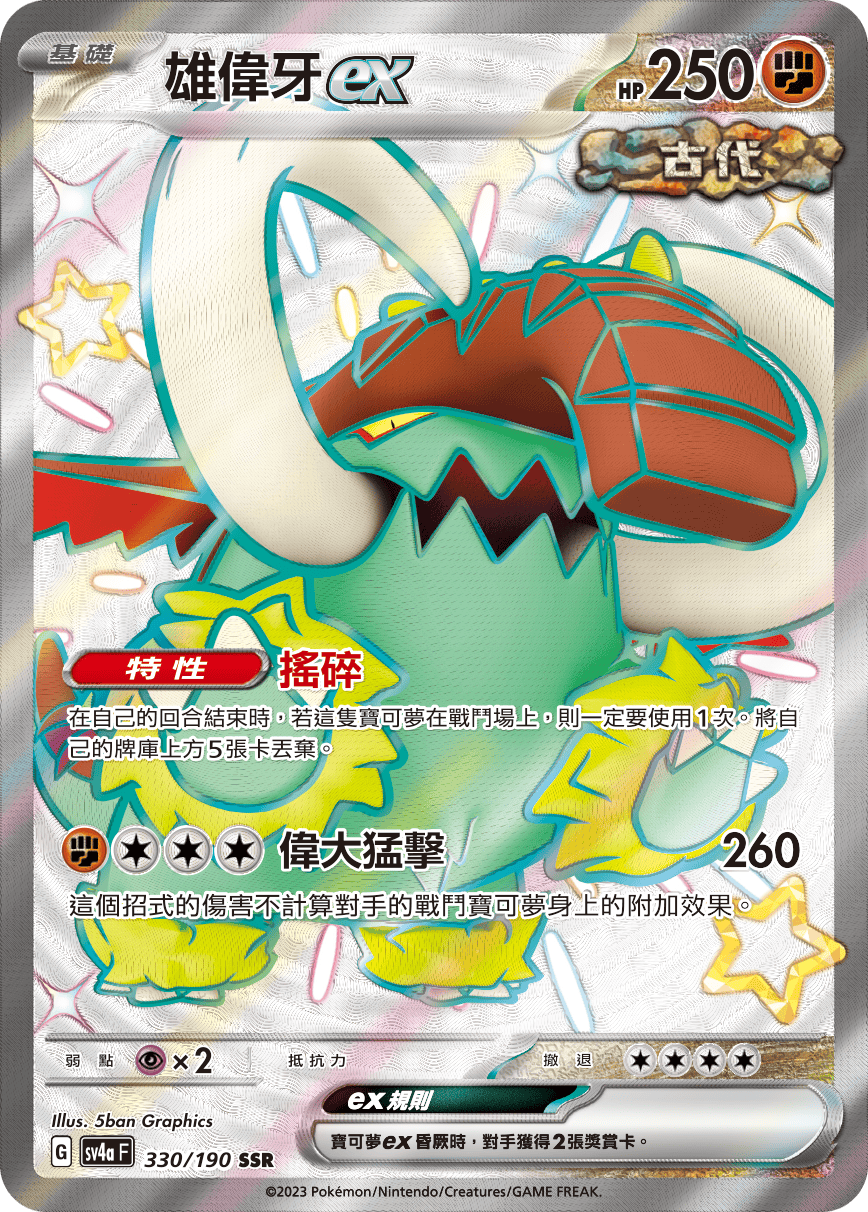 sv4a 閃色寶藏ex 330/190 雄偉牙ex  SSR