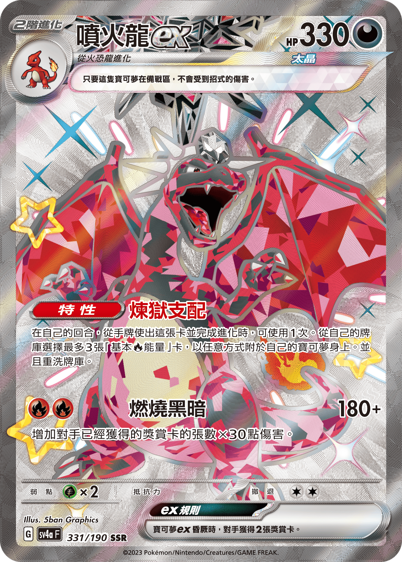 sv4a 閃色寶藏ex 331/190 噴火龍ex  SSR