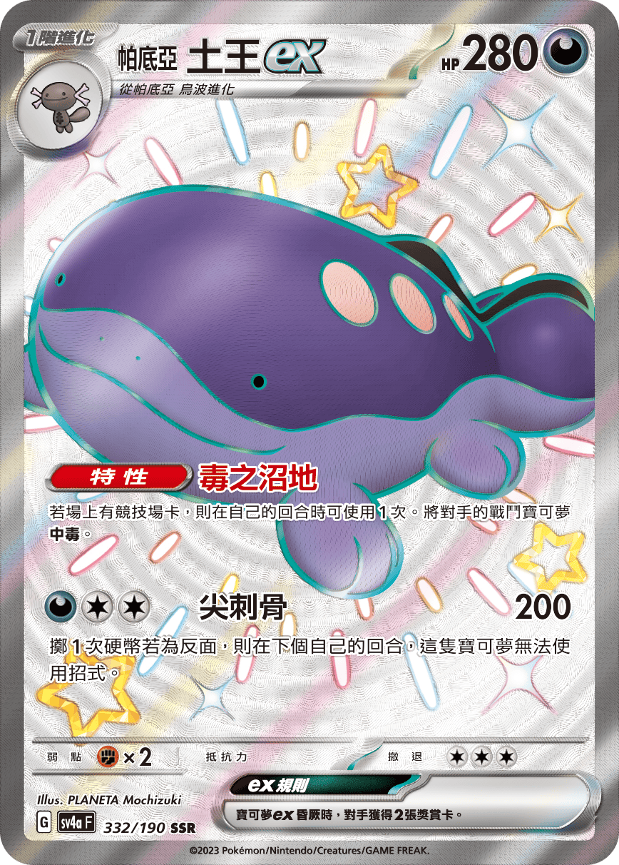 sv4a 閃色寶藏ex 332/190 帕底亞 土王ex  SSR