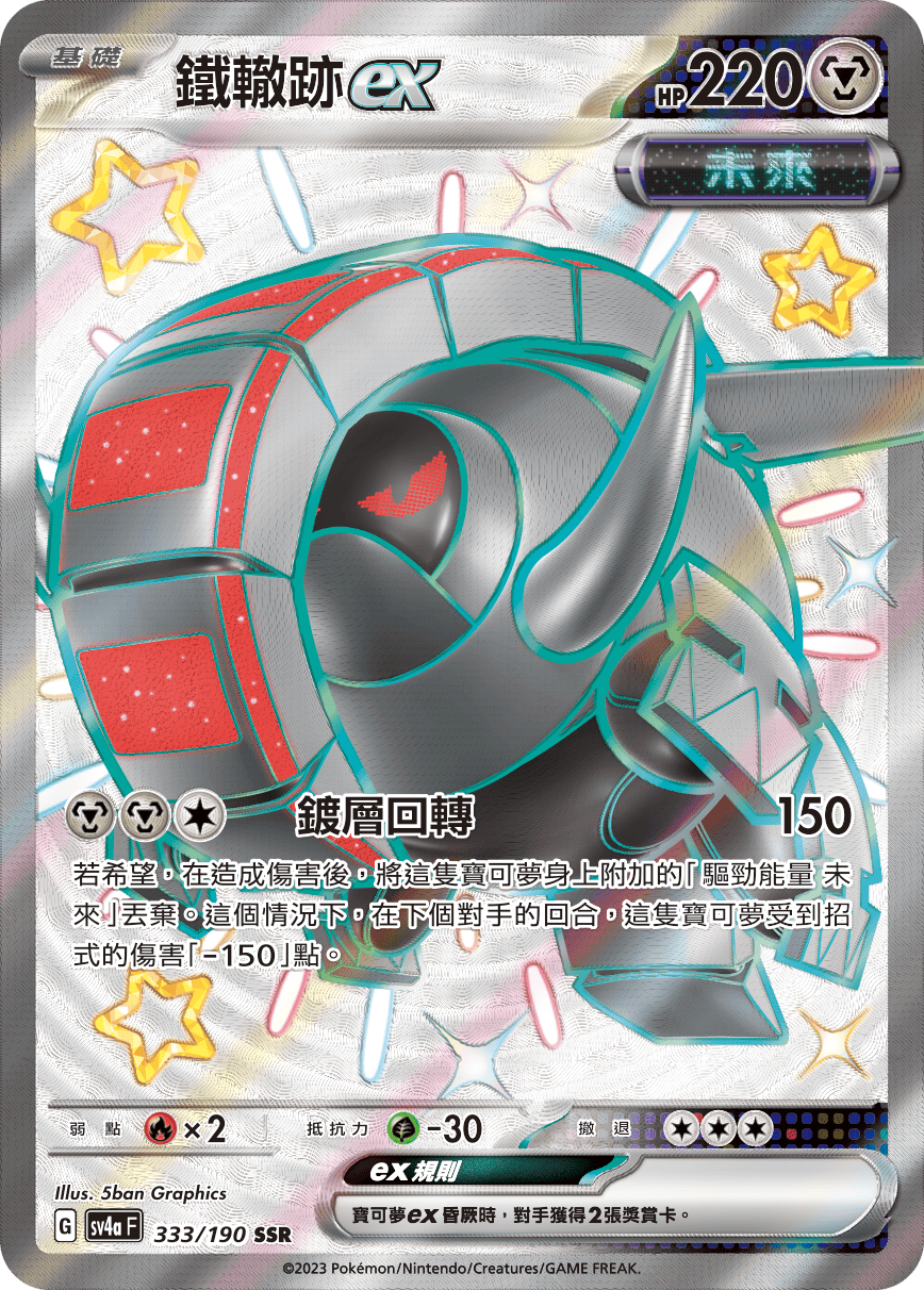 sv4a 閃色寶藏ex 333/190 鐵轍跡ex  SSR