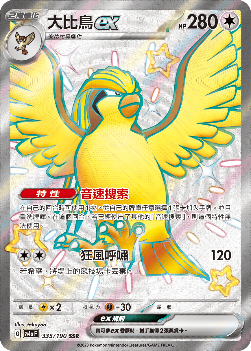 sv4a 閃色寶藏ex 335/190 大比鳥ex  SSR