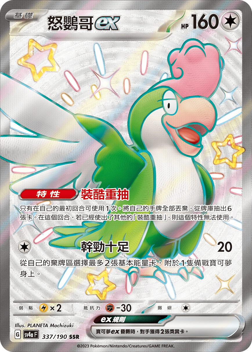 sv4a 閃色寶藏ex 337/190 怒鸚哥ex  SSR