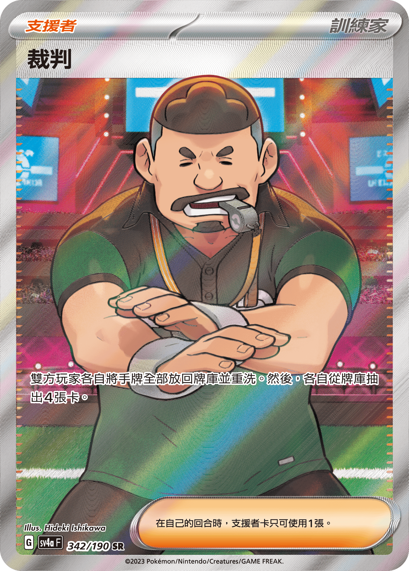 sv4a 閃色寶藏ex 342/190 裁判  SR