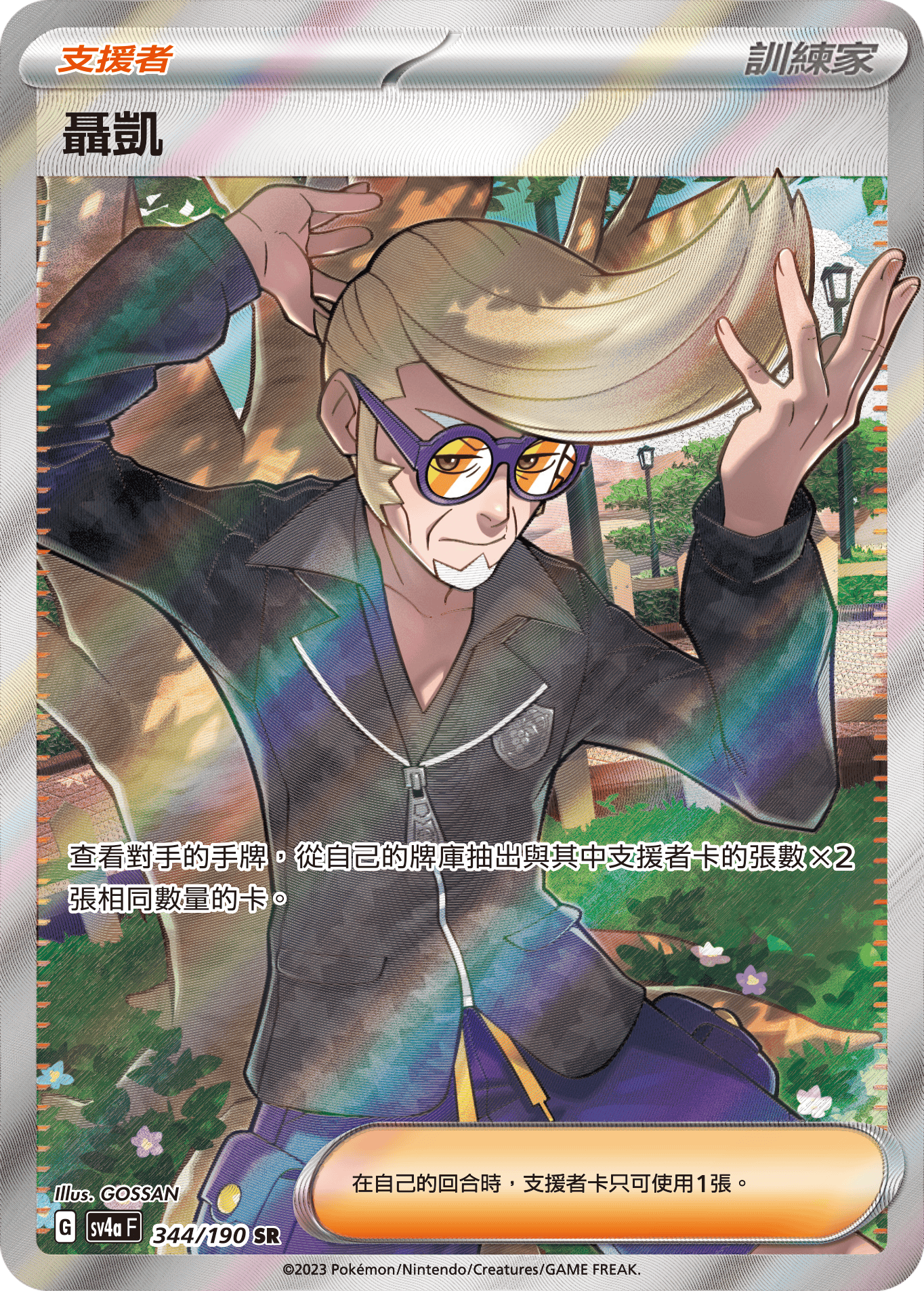 sv4a 閃色寶藏ex 344/190 聶凱  SR