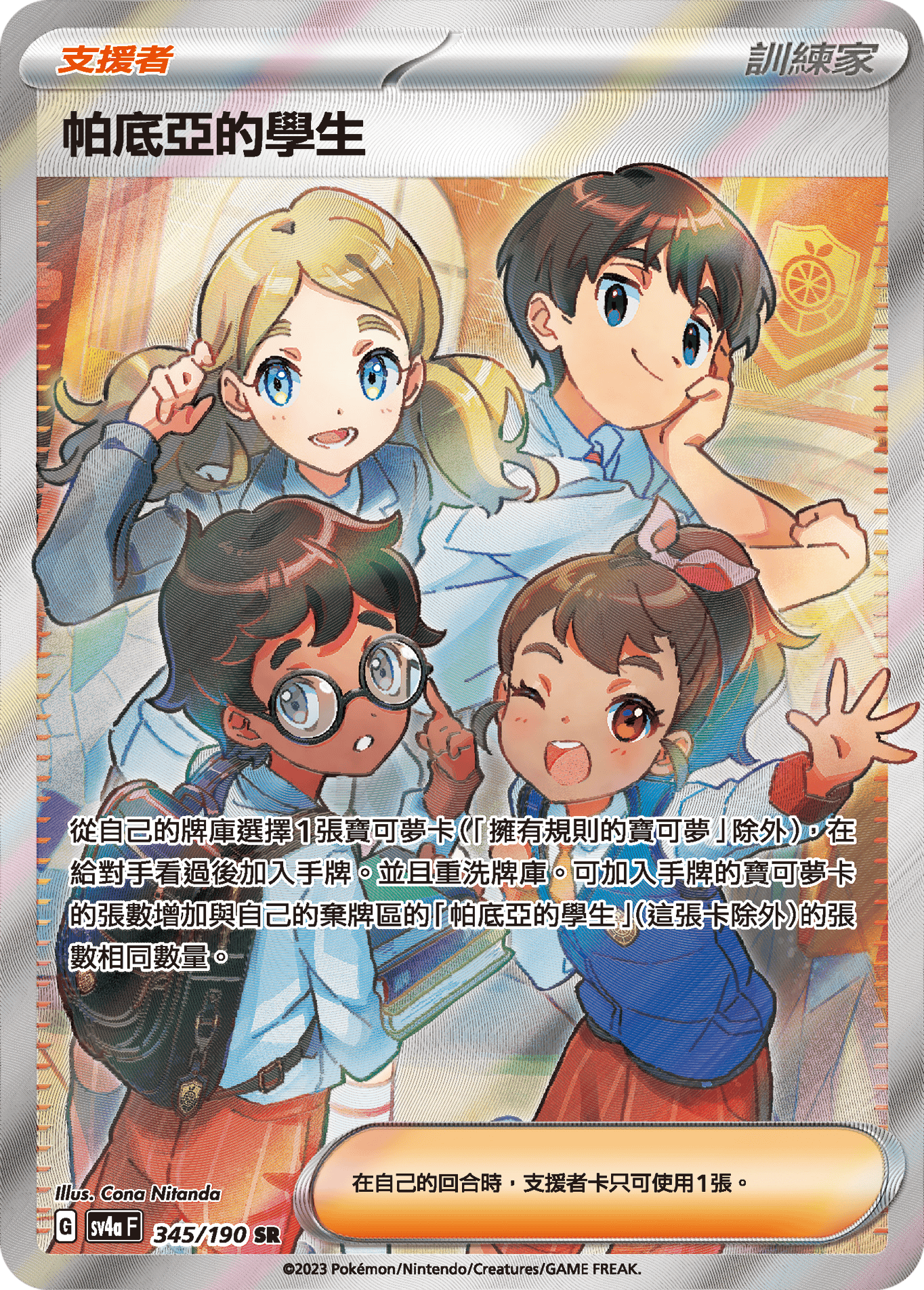 sv4a 閃色寶藏ex 345/190 帕底亞的學生  SR