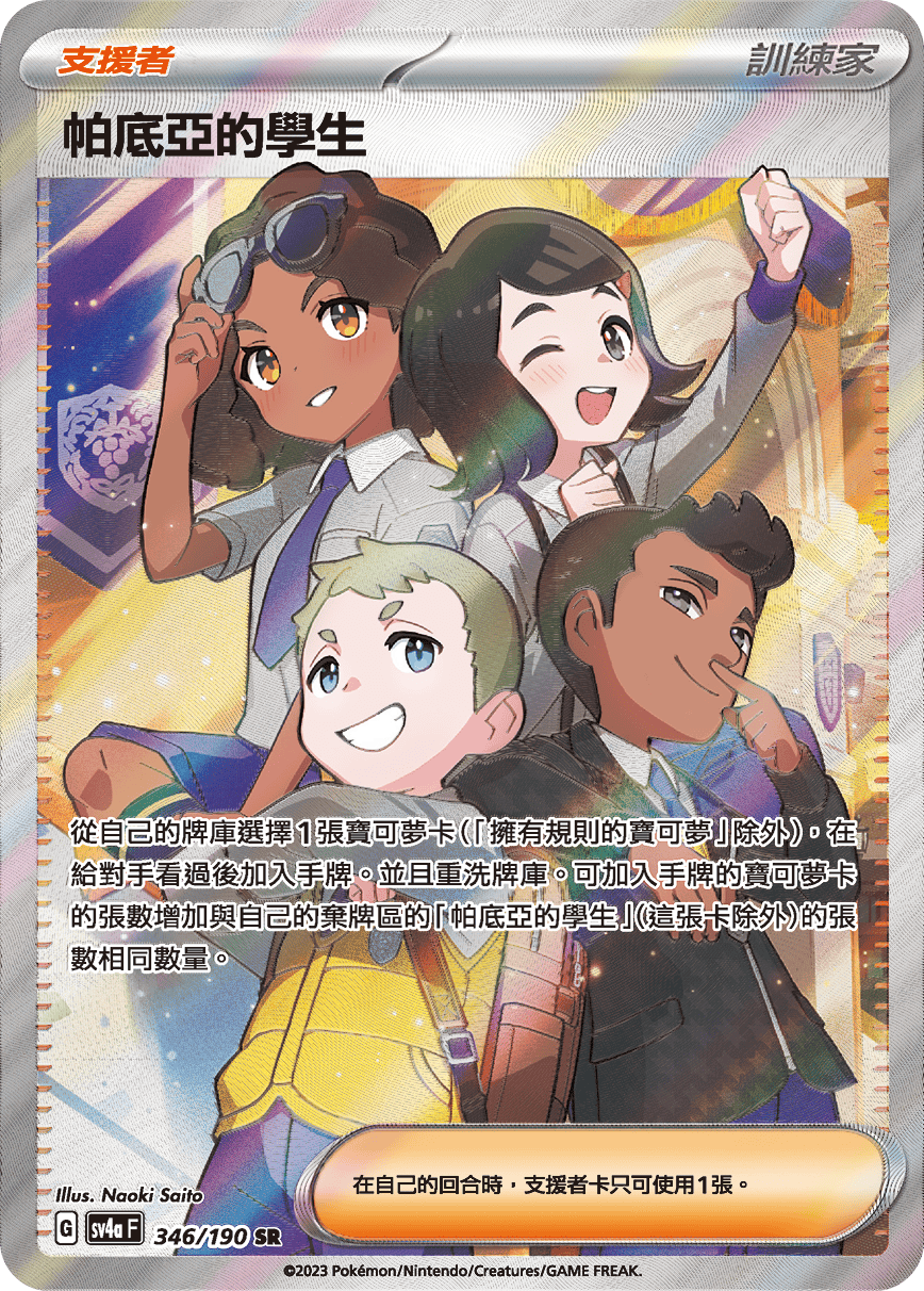sv4a 閃色寶藏ex 346/190 帕底亞的學生  SR