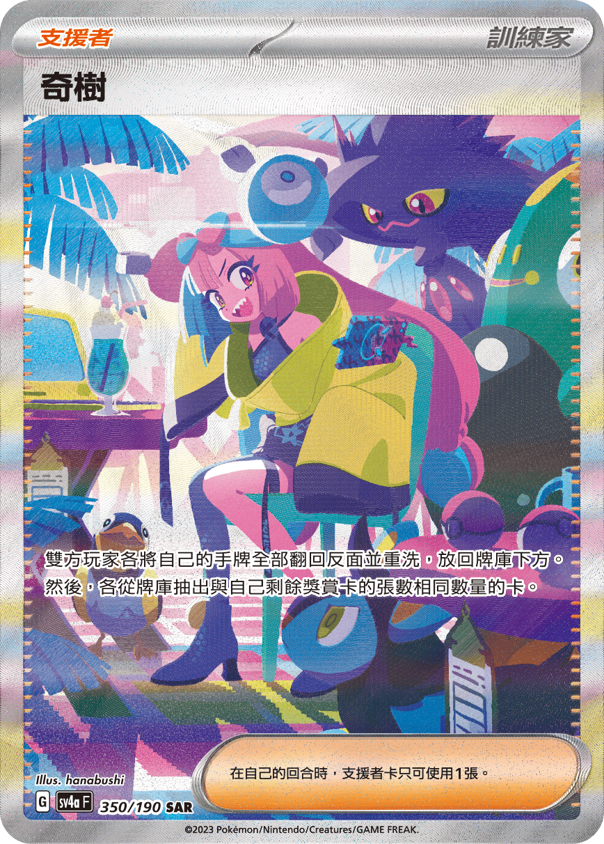 sv4a 閃色寶藏ex 350/190 奇樹  SAR