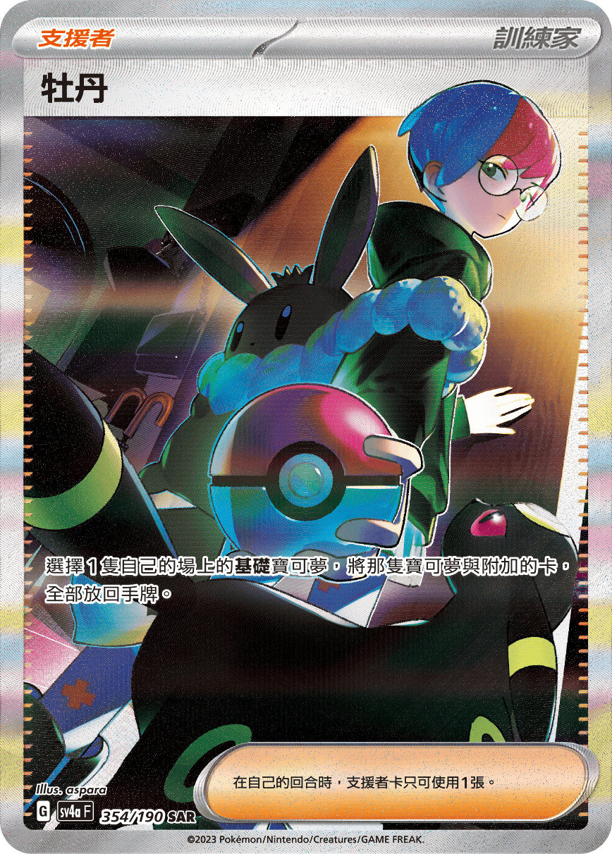 sv4a 閃色寶藏ex 354/190 牡丹  SAR